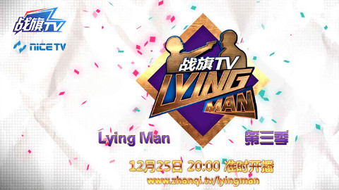 LyingMan第三季花絮预告